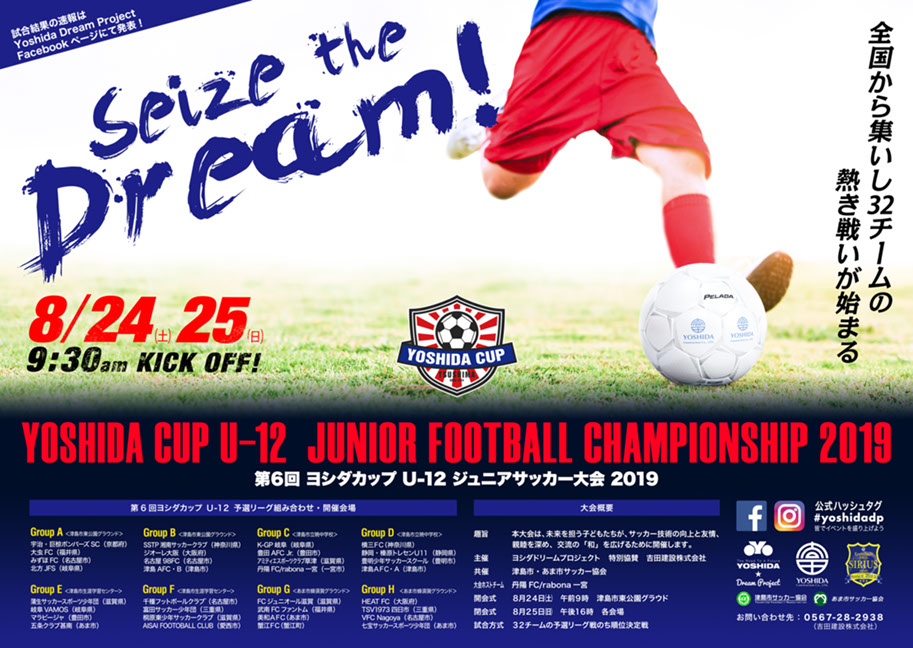 フォトギャラリー Yoshida Cup U 12 ジュニアサッカー大会